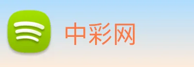 中彩网 logo